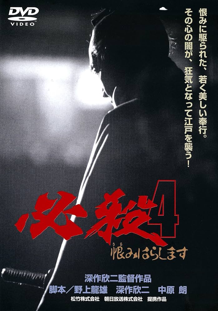 Amazon.co.jp: 必殺4 恨みはらします [DVD] : 藤田まこと, 村上
